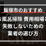 【カビ・水垢も一掃】飯塚市のお風呂掃除 費用相場と失敗しないための業者の選び方