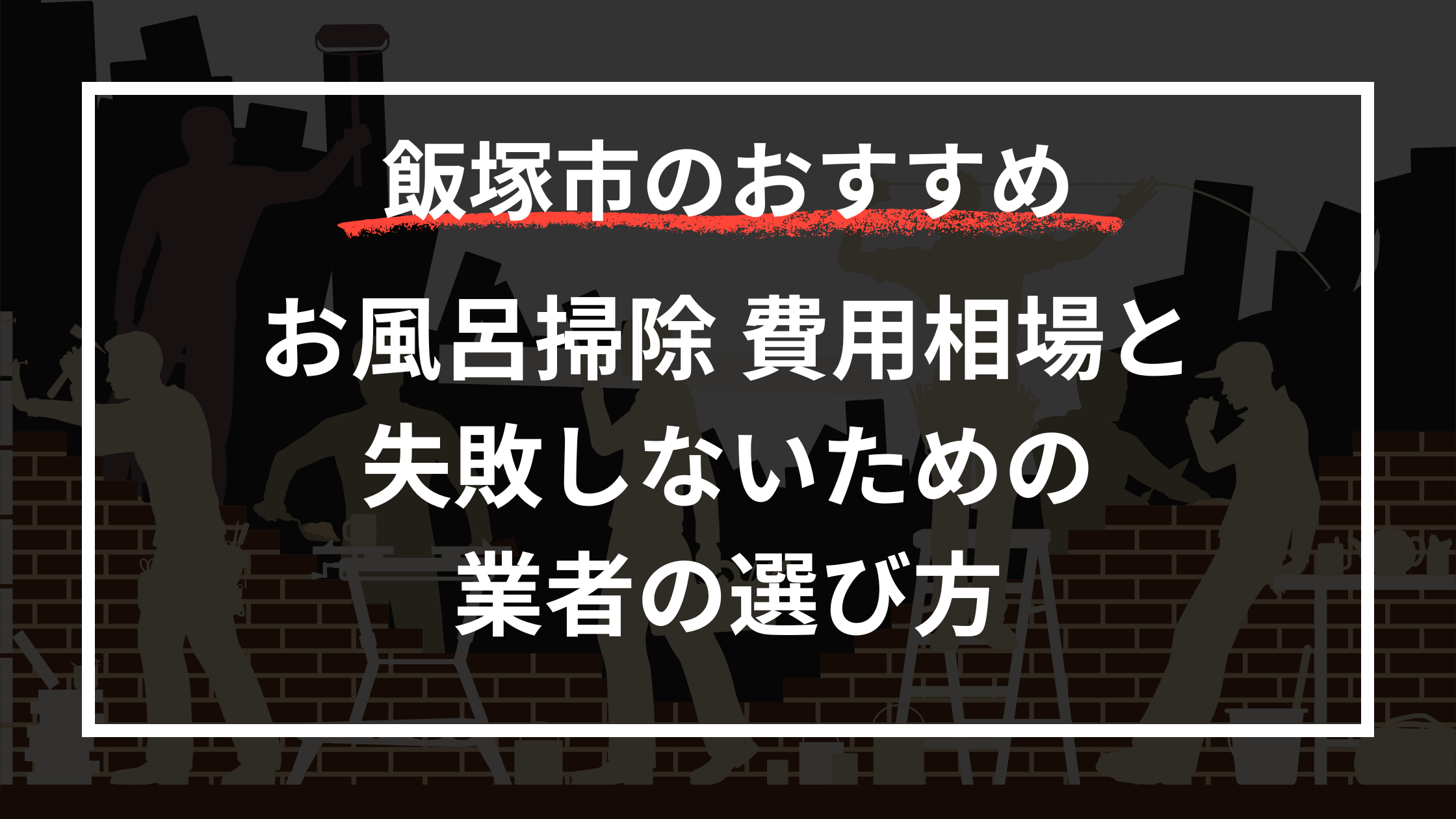【カビ・水垢も一掃】飯塚市のお風呂掃除 費用相場と失敗しないための業者の選び方