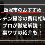 【飯塚市】キッチン掃除の費用相場をプロが徹底解説！裏ワザの紹介も！