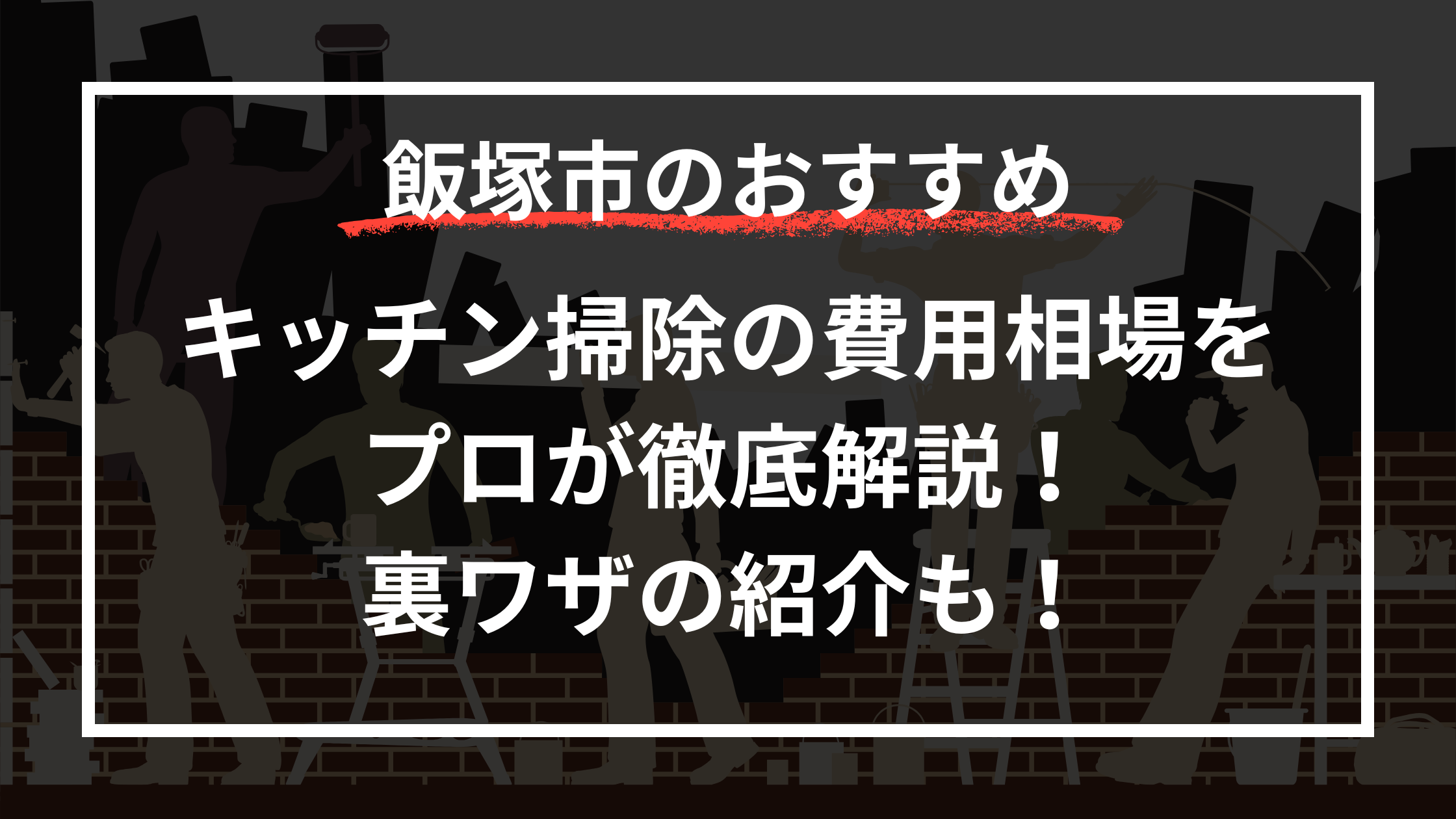 【飯塚市】キッチン掃除の費用相場をプロが徹底解説！裏ワザの紹介も！
