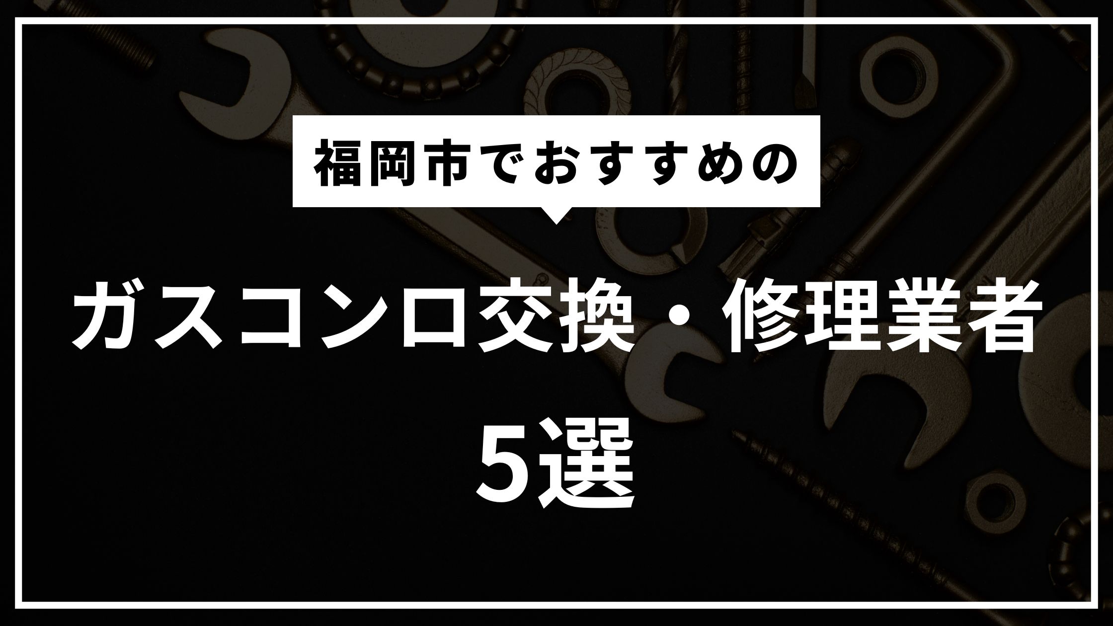 福岡市でガスコンロ修理・交換を依頼できるおすすめの業者5選！