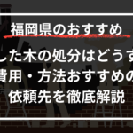 伐採した木の処分はどうする？費用・方法・おすすめの依頼先を徹底解説