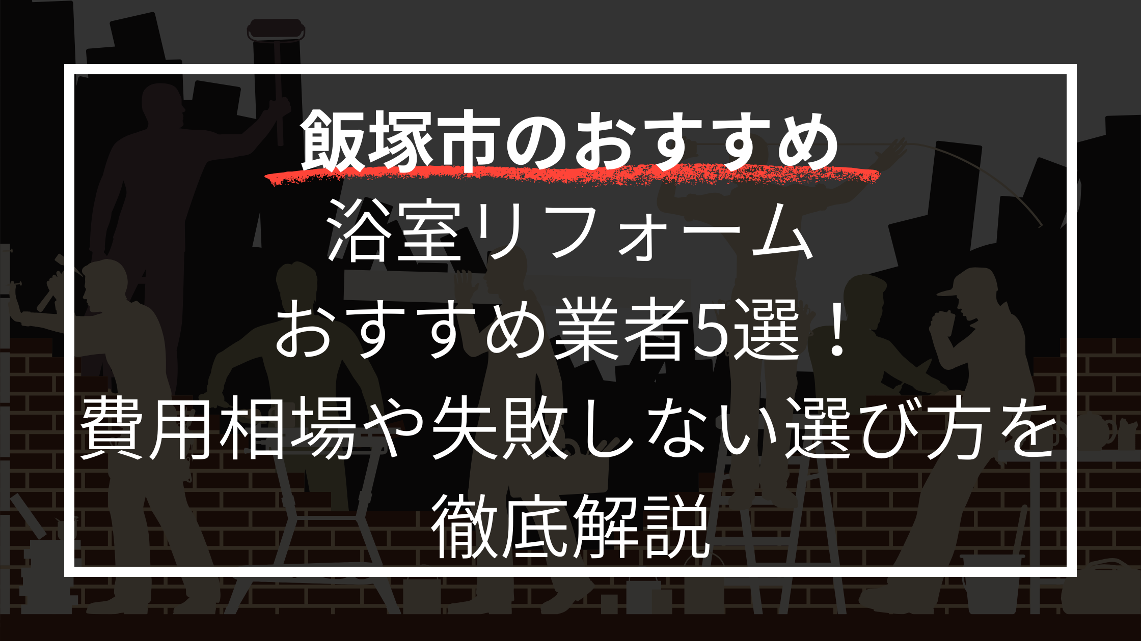 浴室リフォームおすすめ業者5選！費用相場や失敗しない選び方を徹底解説
