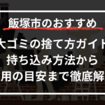 粗大ゴミの捨て方ガイド！持ち込み方法から費用の目安まで徹底解説