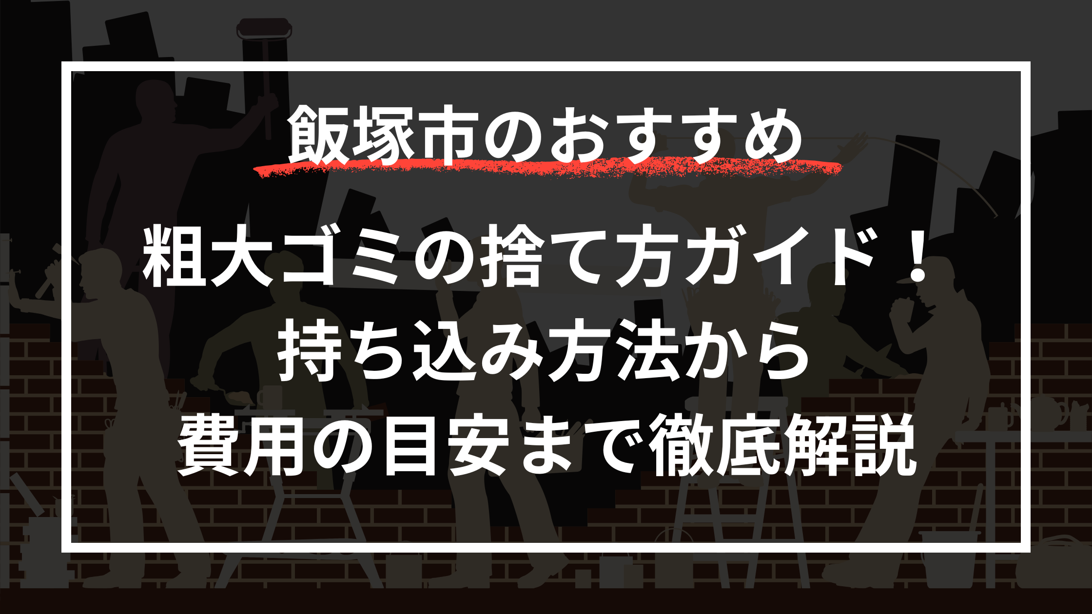 粗大ゴミの捨て方ガイド！持ち込み方法から費用の目安まで徹底解説