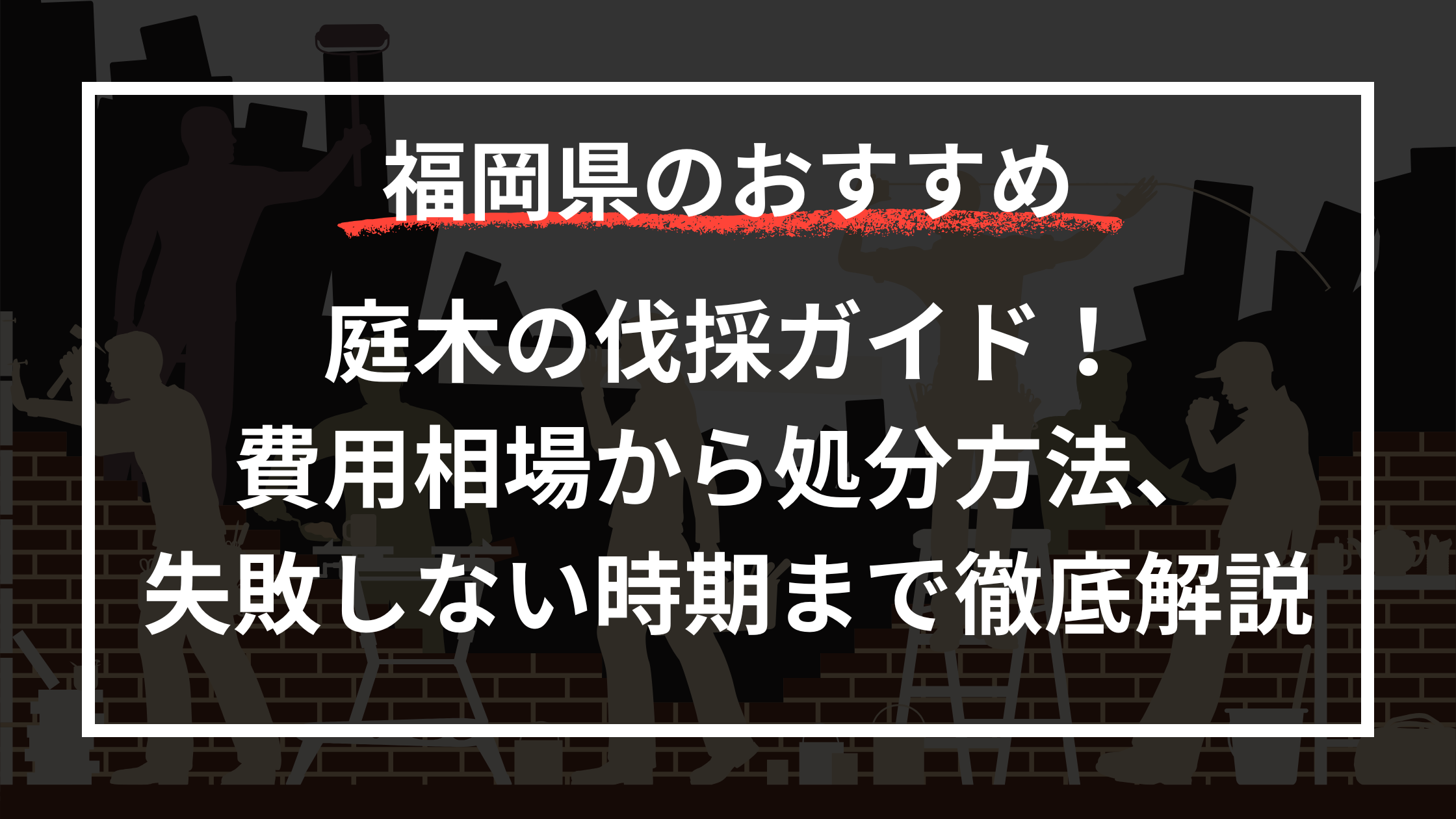 庭木の伐採ガイド！費用相場から処分方法、失敗しない時期まで徹底解説