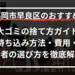 粗大ゴミの捨て方ガイド！持ち込み方法・費用・業者の選び方を徹底解説