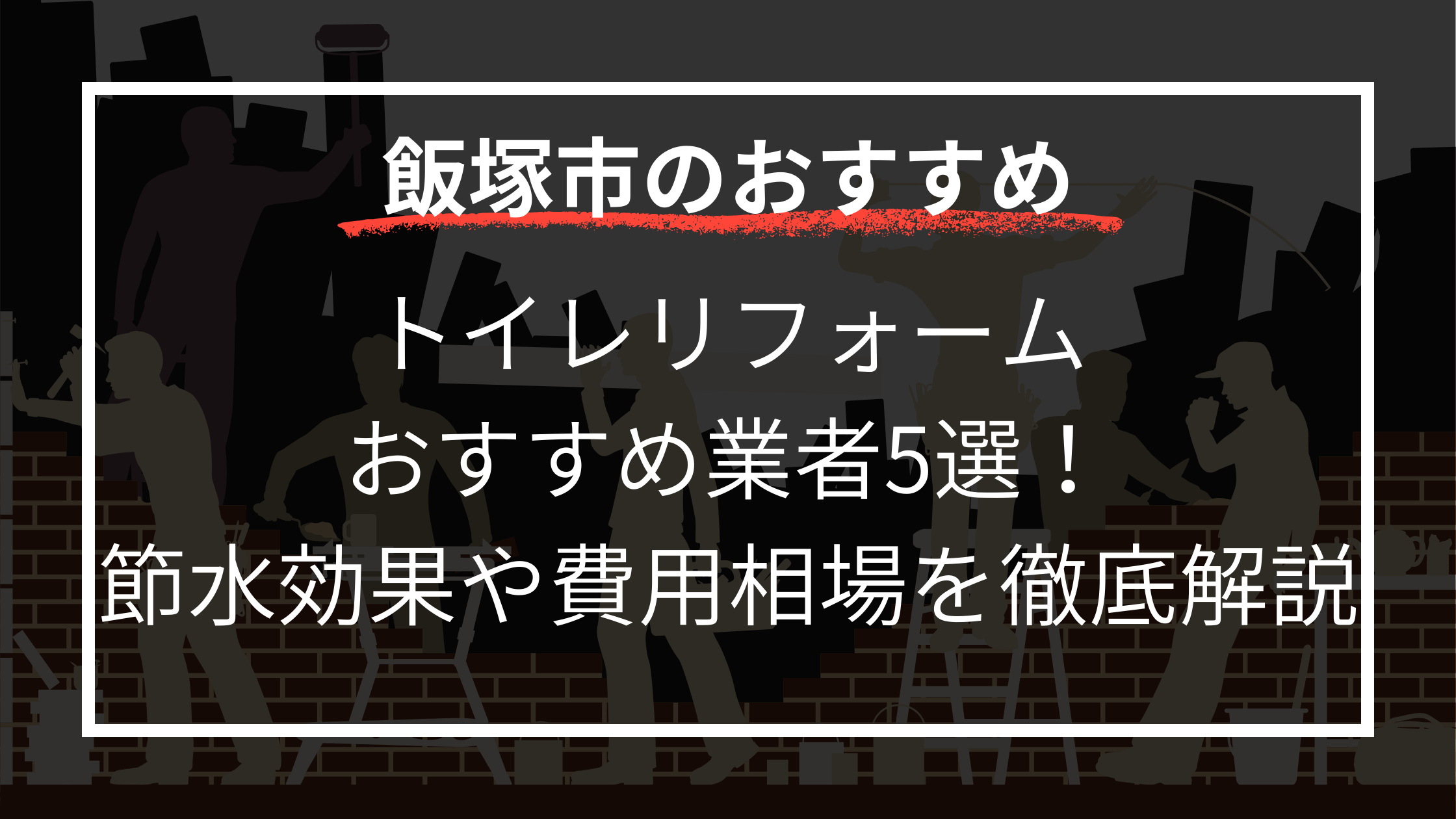 トイレリフォーム おすすめ業者5選！ 節水効果や費用相場を徹底解説