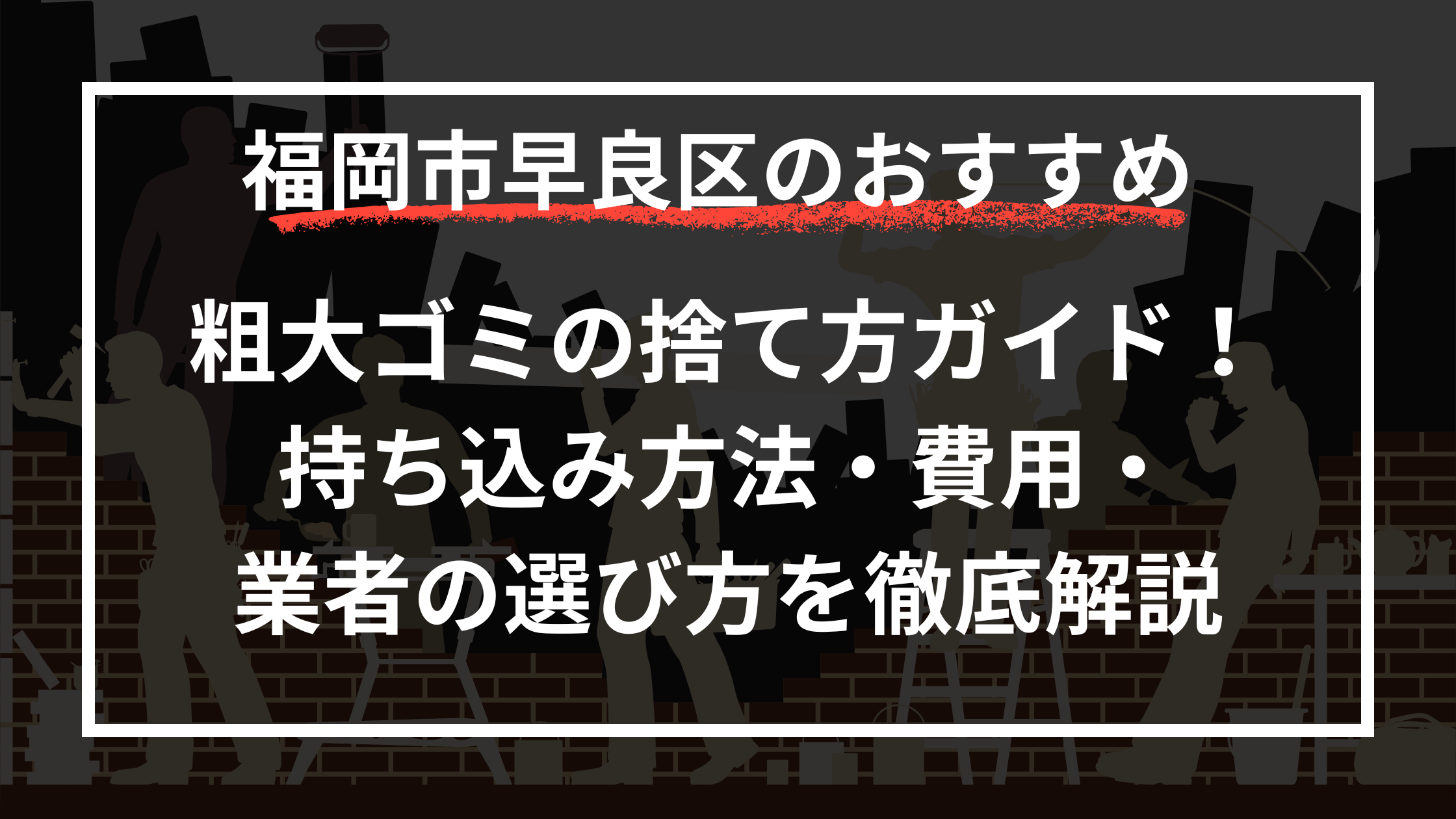 粗大ゴミの捨て方ガイド！持ち込み方法・費用・業者の選び方を徹底解説