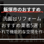 洗面台リフォーム おすすめ業者5選！ おしゃれで機能的な空間を作る秘訣