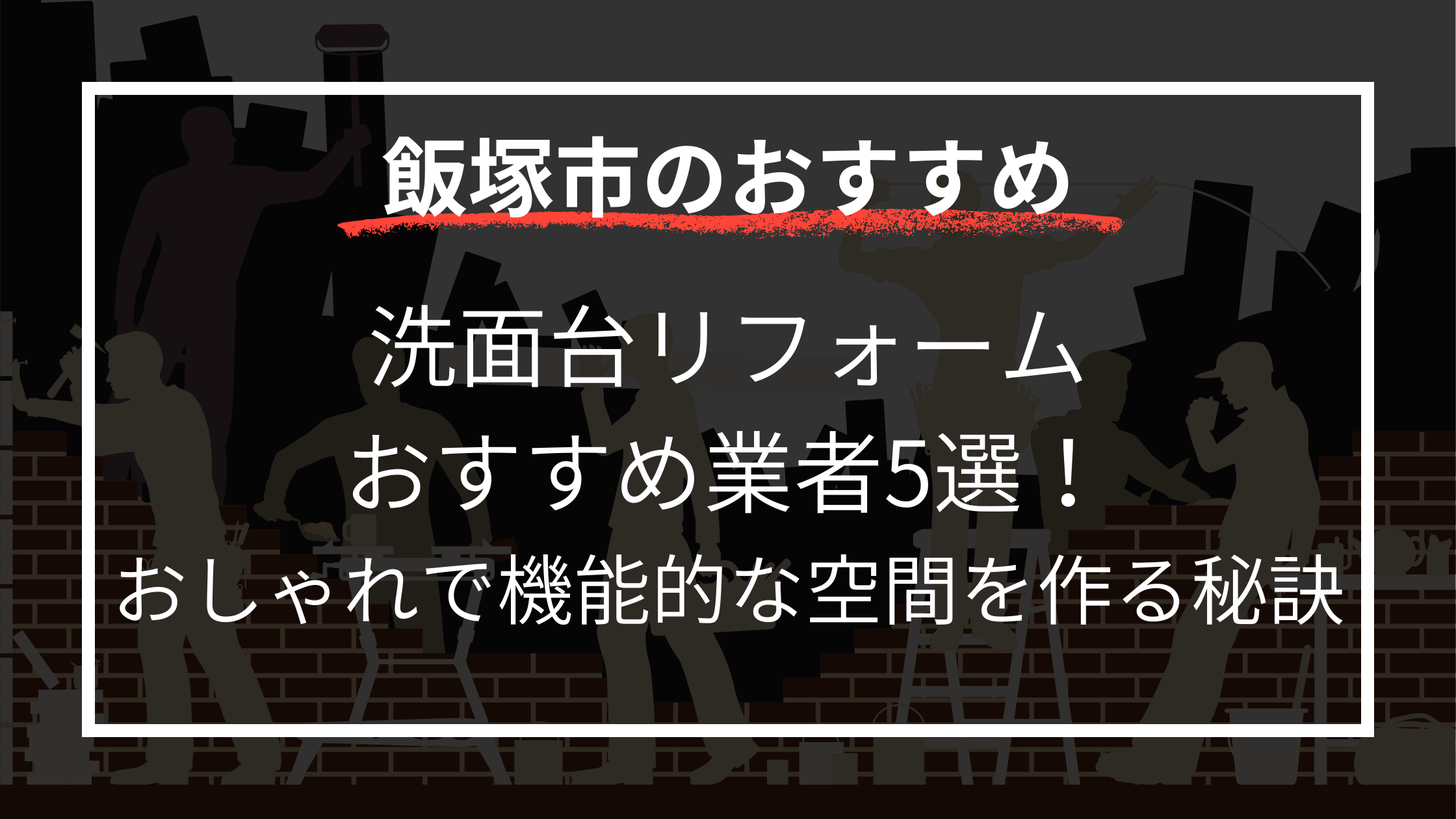 洗面台リフォーム おすすめ業者5選！ おしゃれで機能的な空間を作る秘訣