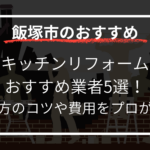 キッチンリフォームおすすめ業者5選！選び方のコツや費用をプロが解説