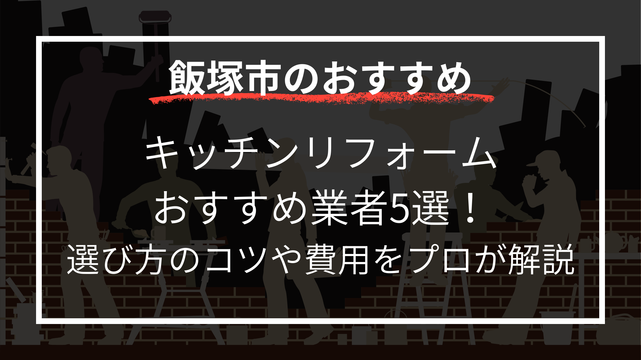キッチンリフォームおすすめ業者5選！選び方のコツや費用をプロが解説