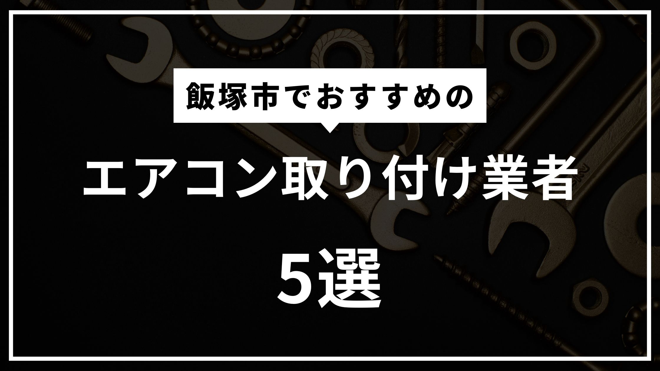 飯塚市のエアコン取り付け業者おすすめ5選！