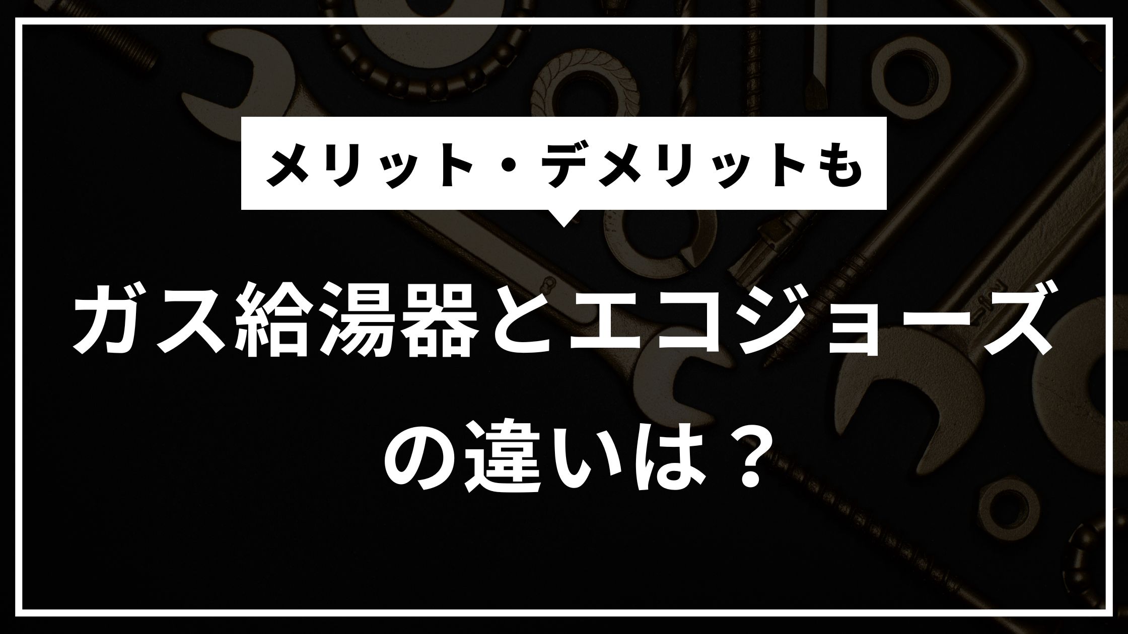 ガス給湯器とエコジョーズの違いを解説！エコジョーズのメリット・デメリットは？