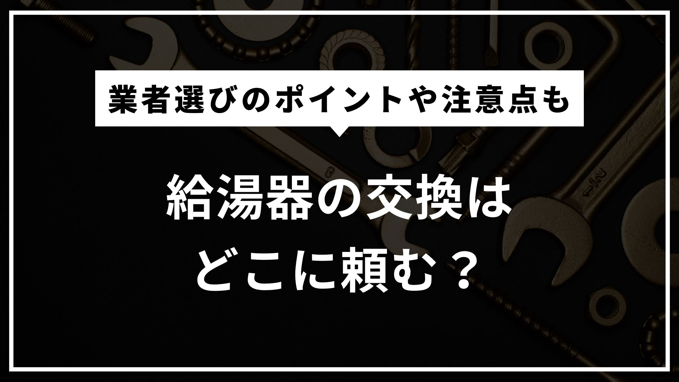 給湯器の交換はどこに頼む？業者選びのポイントや注意点も解説！